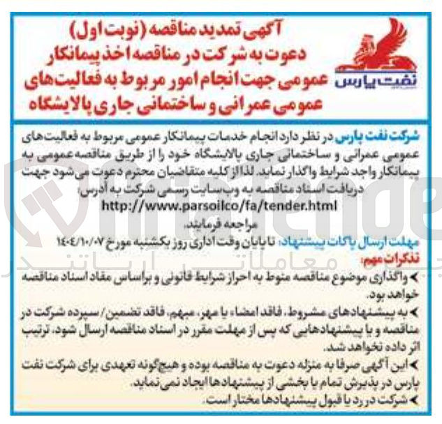 تصویر کوچک آگهی فعالیت های عمرانی و ساختمانی