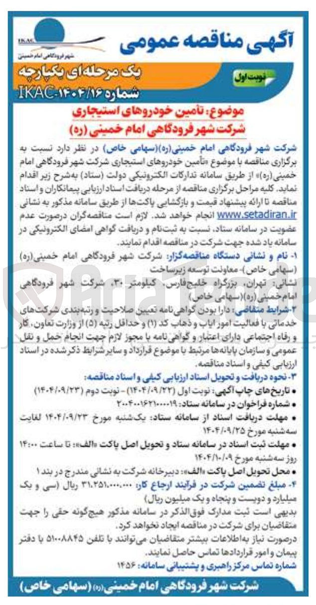 تصویر کوچک آگهی تامین خودرو استیجاری