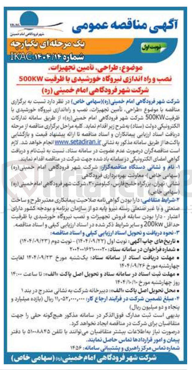 تصویر کوچک آگهی طراحی تامین تجهیزات نصب و راه اندازی نیروگاه  خورشیدی