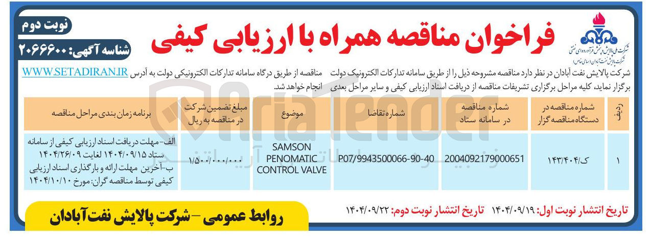 تصویر کوچک آگهی samson penomatic control valve