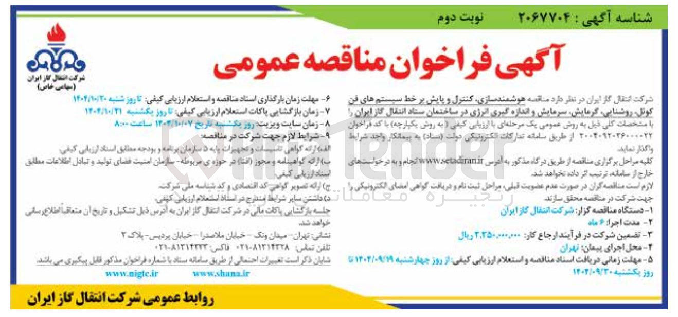 تصویر کوچک آگهی هوشمند سازی کنترل و پایش بر خط سیستم های فن - کوتل ، روشنایی گرمایش سرمایش و اندازه گیری انرژی