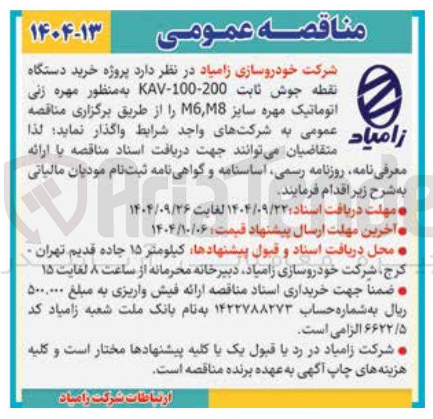 تصویر کوچک آگهی خرید دستگاه نقطه جوش ثابت kav 100 200