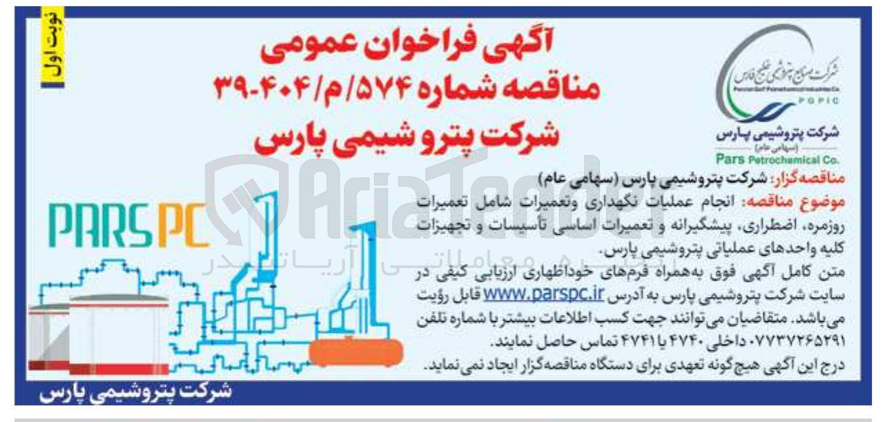 تصویر کوچک آگهی عملیات نگهداری و تامیرات شامل تعمیرات اضطرراری پیشگیرانه و تعمیرات اساسی تامین تجهیزات و تاسیسات