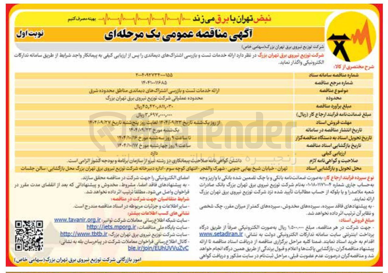 تصویر کوچک آگهی ارائه خدمات تست و بازرسی اشتراک های دیماندی 
