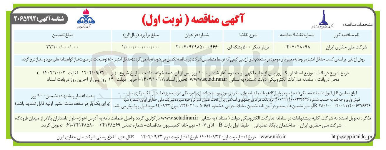 تصویر کوچک آگهی تریلر تانکر ۵۰۰ بشکه ای