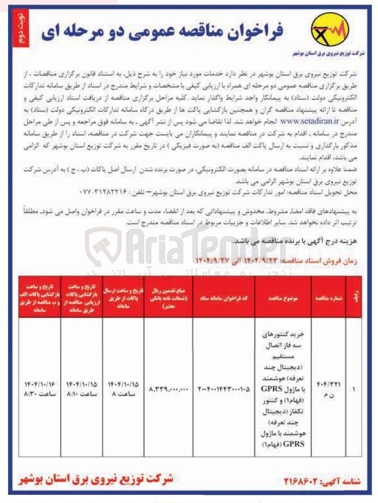 تصویر کوچک آگهی خرید کنتورهای سه فاز اتصال مستقیم دیجیتال چند تعرفه هوشمند با ماژول GPRS ( فهام ۱ ) و کنتور تکفاز ( دیجیتال چند تعرفه) هوشمند با ماژول GPRS ( فهام )