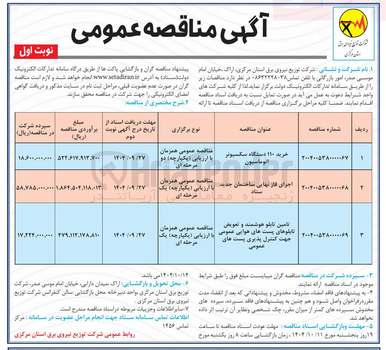 تصویر کوچک آگهی تامین تابلو هوشمند و تعویض تابلوعای پست های هوایی عمومی
