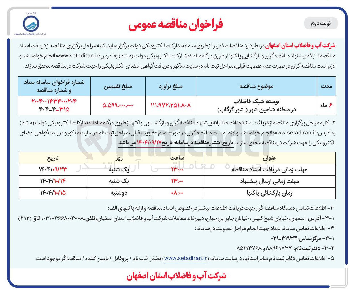 تصویر کوچک آگهی توسعه شبکه فاضلاب
