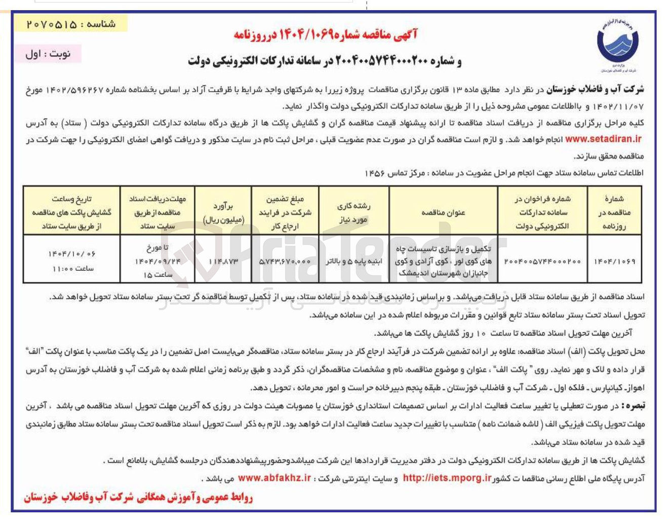 تصویر کوچک آگهی تکمیل و بازسازی تاسیسات