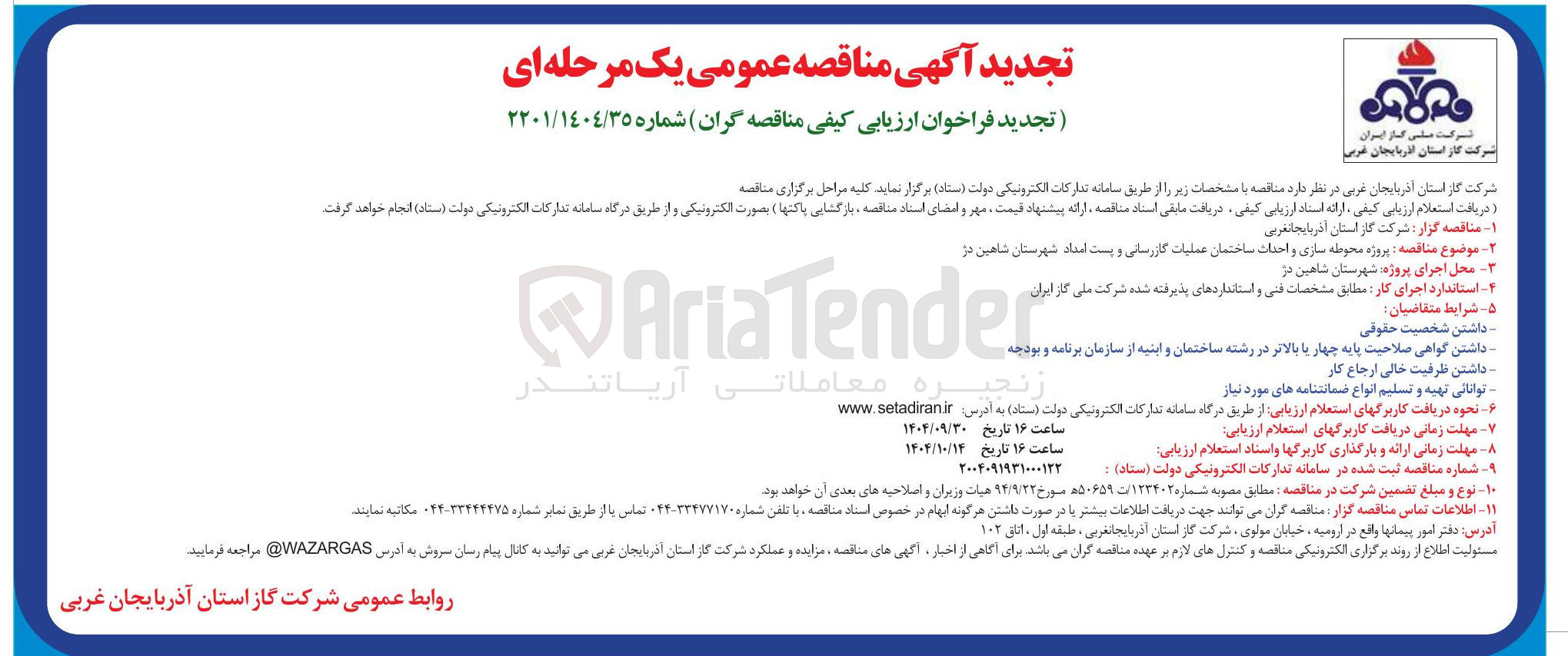 تصویر کوچک آگهی محوطه سازی و احداث ساختمان عملیات گازرسانی