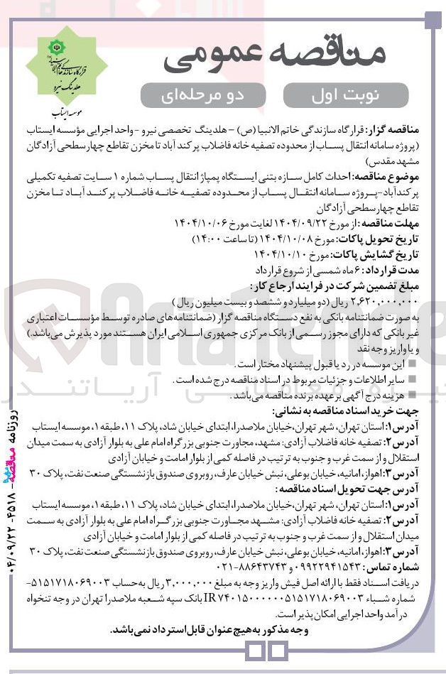 تصویر کوچک آگهی احداث کامل سازه بتنی ایستگاه پمپاژ انتقال پساب شماره ۱