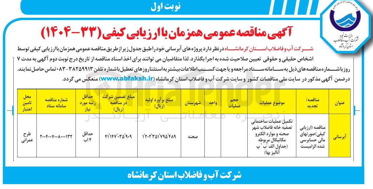 تصویر کوچک آگهی تکمیل ساختمان تصفیه خانه فاضلاب شهر