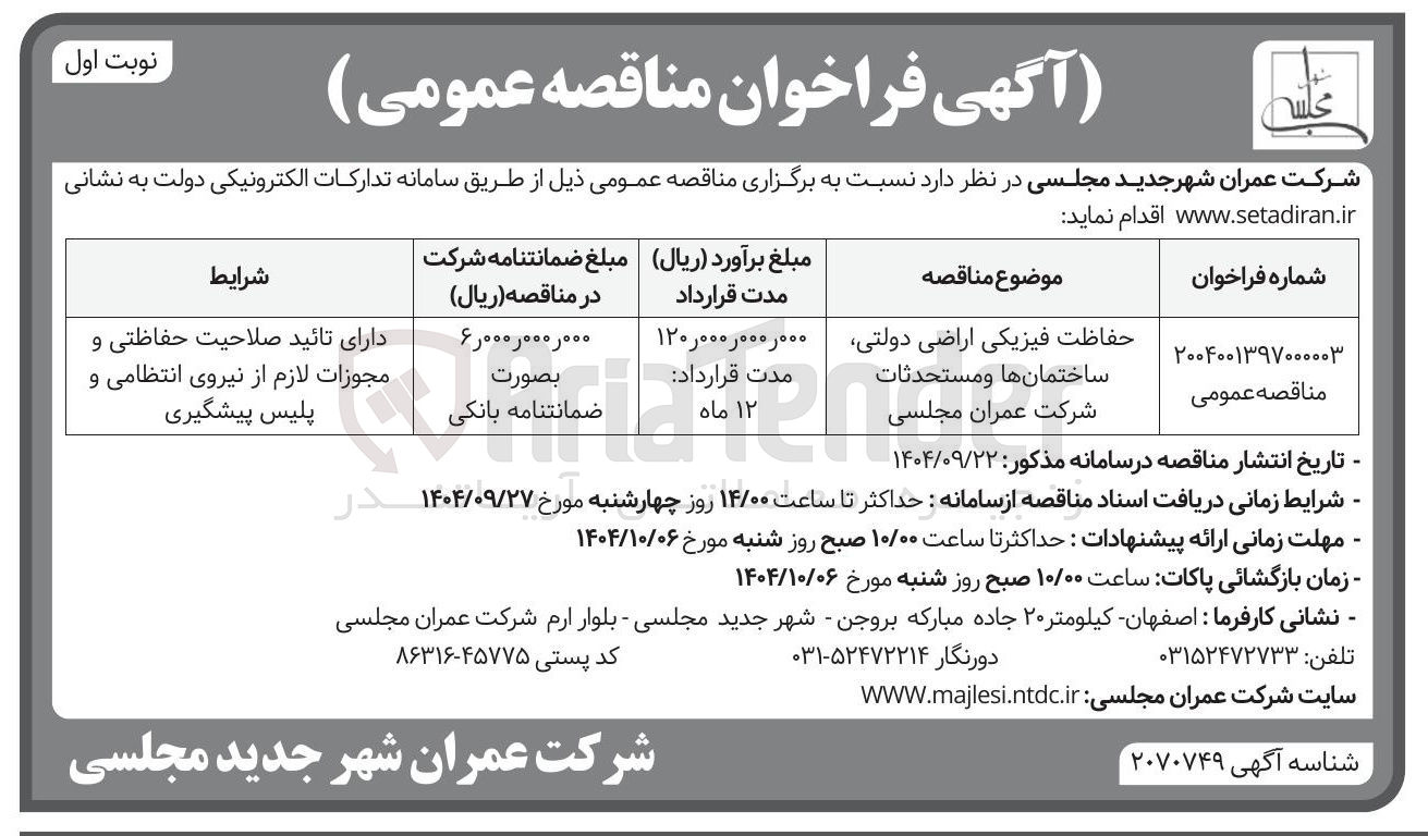 تصویر کوچک آگهی حفاظت فیزیکی اراضی دولتی ساختمانها و مستحدثات