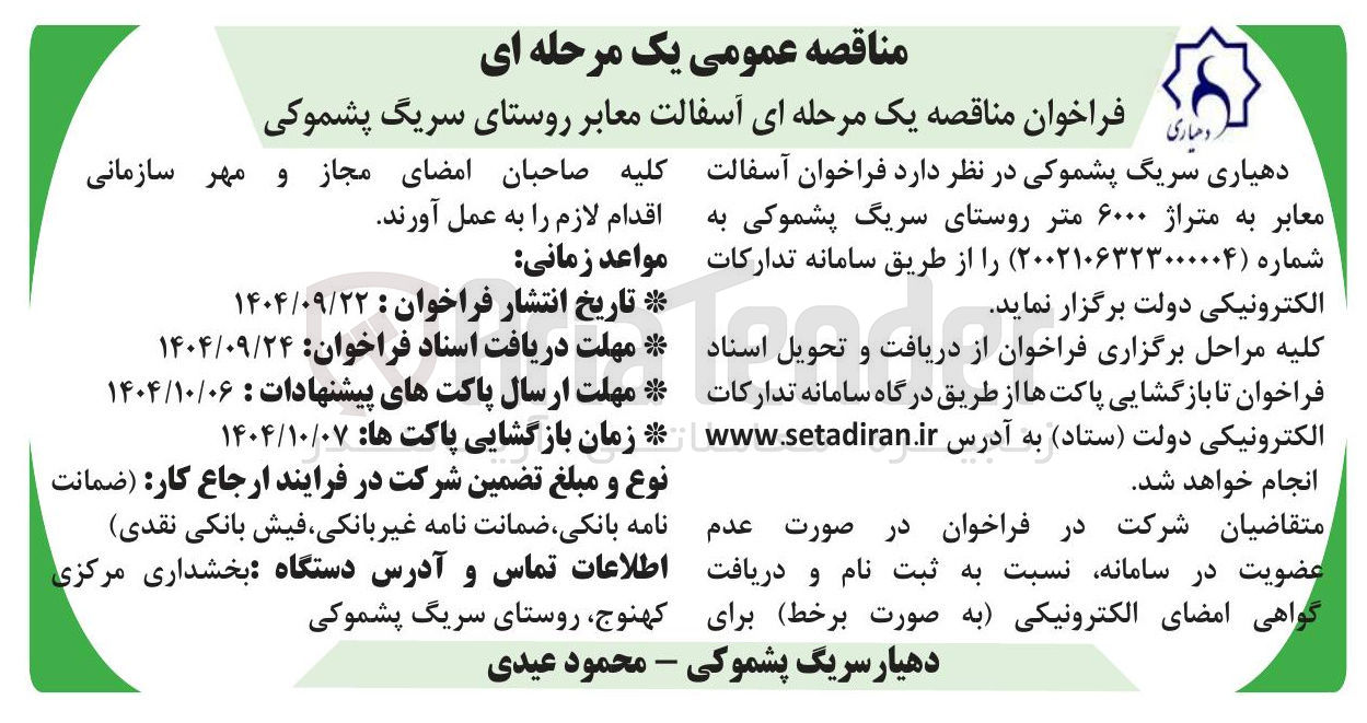تصویر کوچک آگهی آسفالت معابر