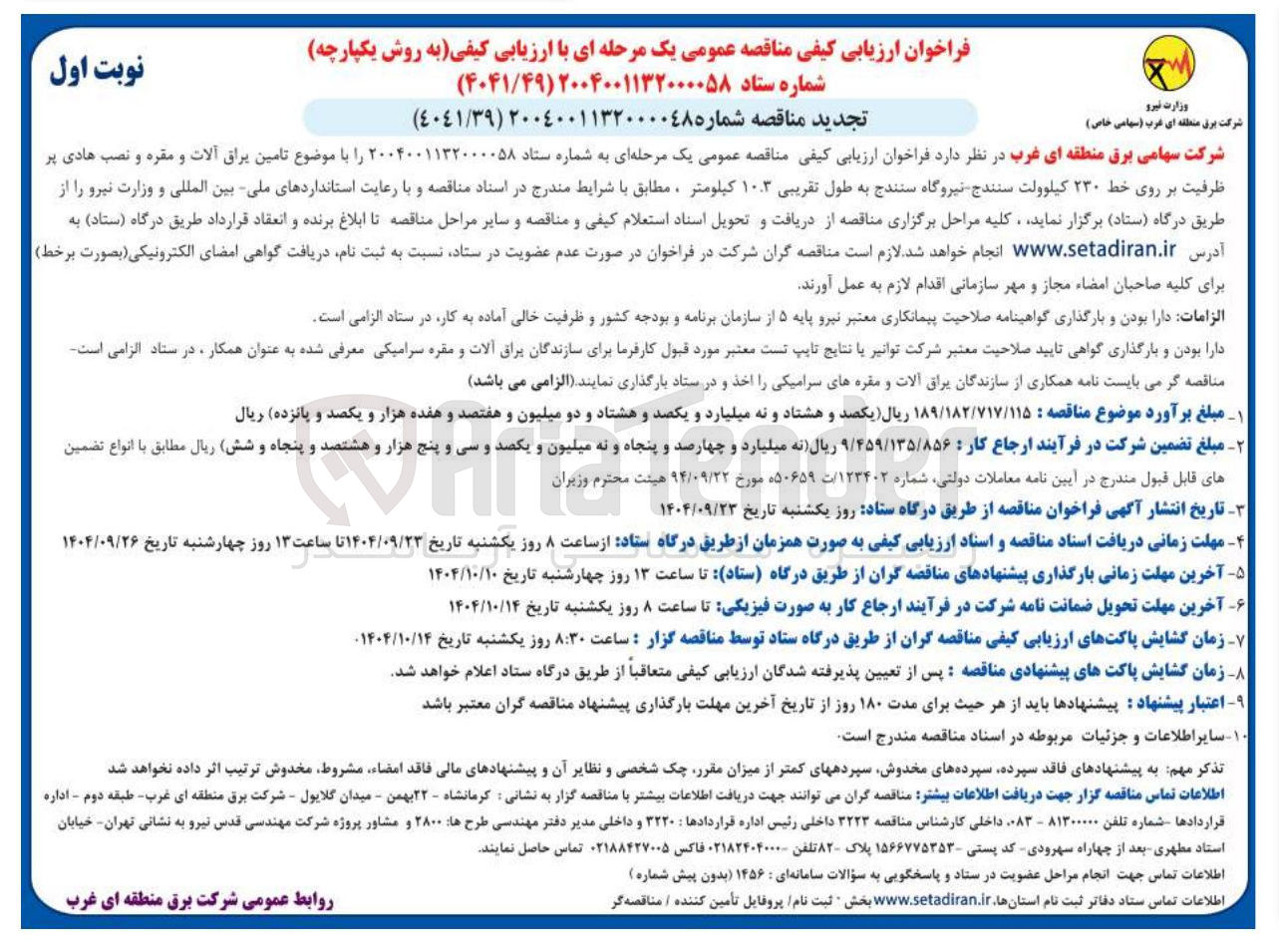 تصویر کوچک آگهی تامین یراق آلات و مقره و نصب هادی پر ظرفیت روی خط ۲۳۰ کاوا