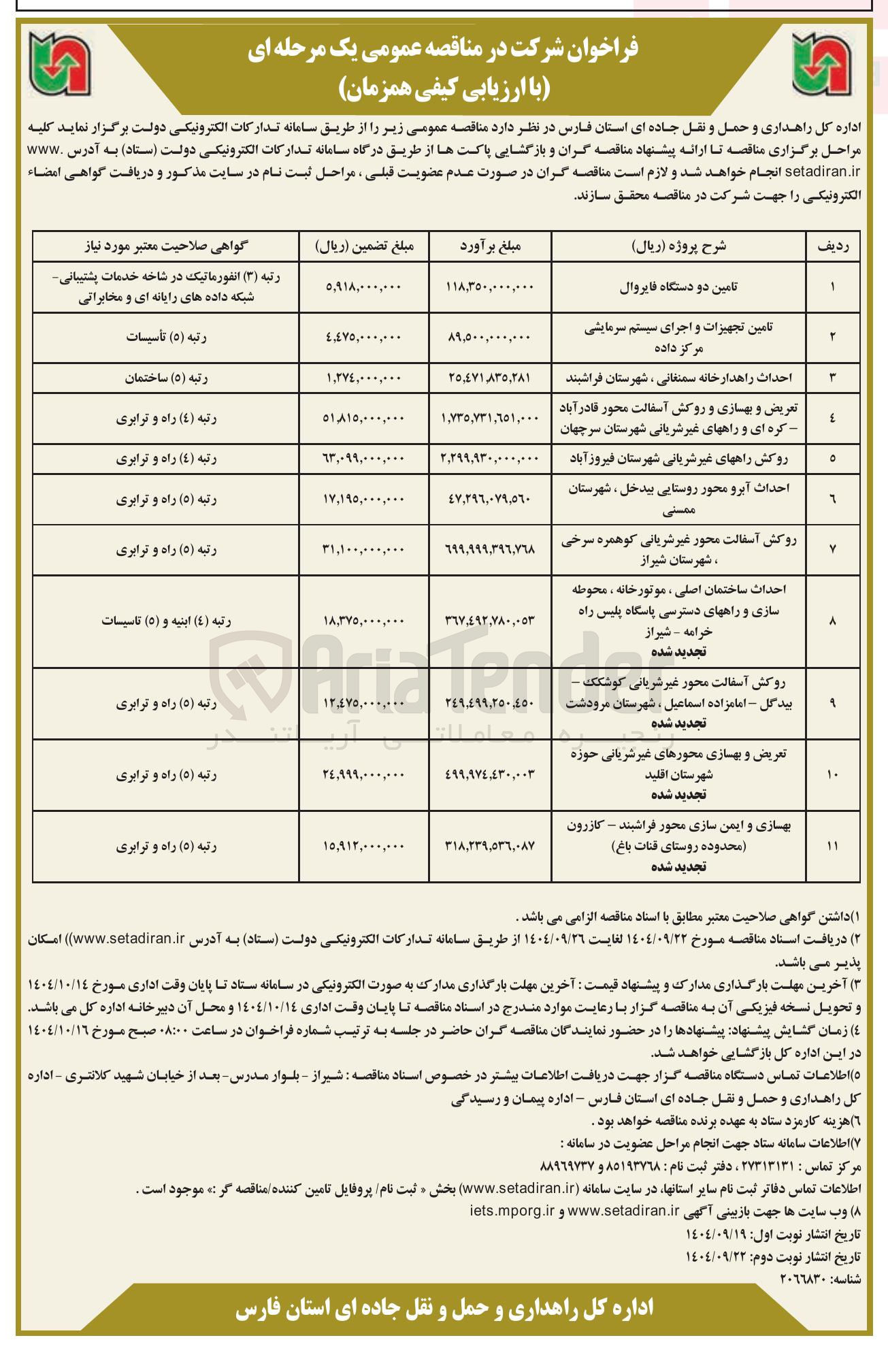 تصویر کوچک آگهی احداث ساختمان اصلی ، موتورخانه ، محوطه سازی و راههای دسترسی پاسگاه پلیس راه