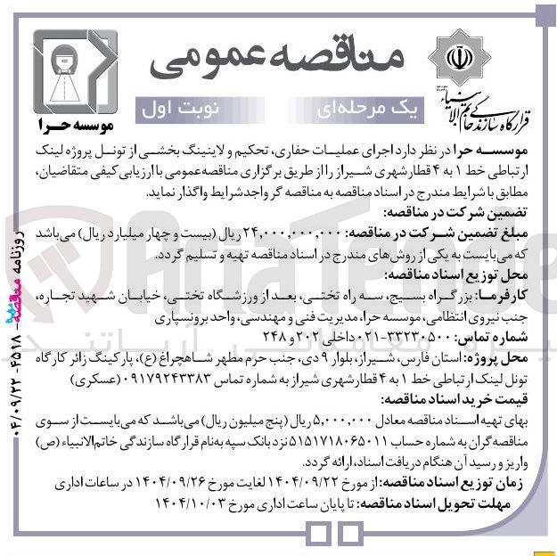 تصویر کوچک آگهی اجرای عملیات حفاری تحکیم و لاینینگ بخشی از تونل