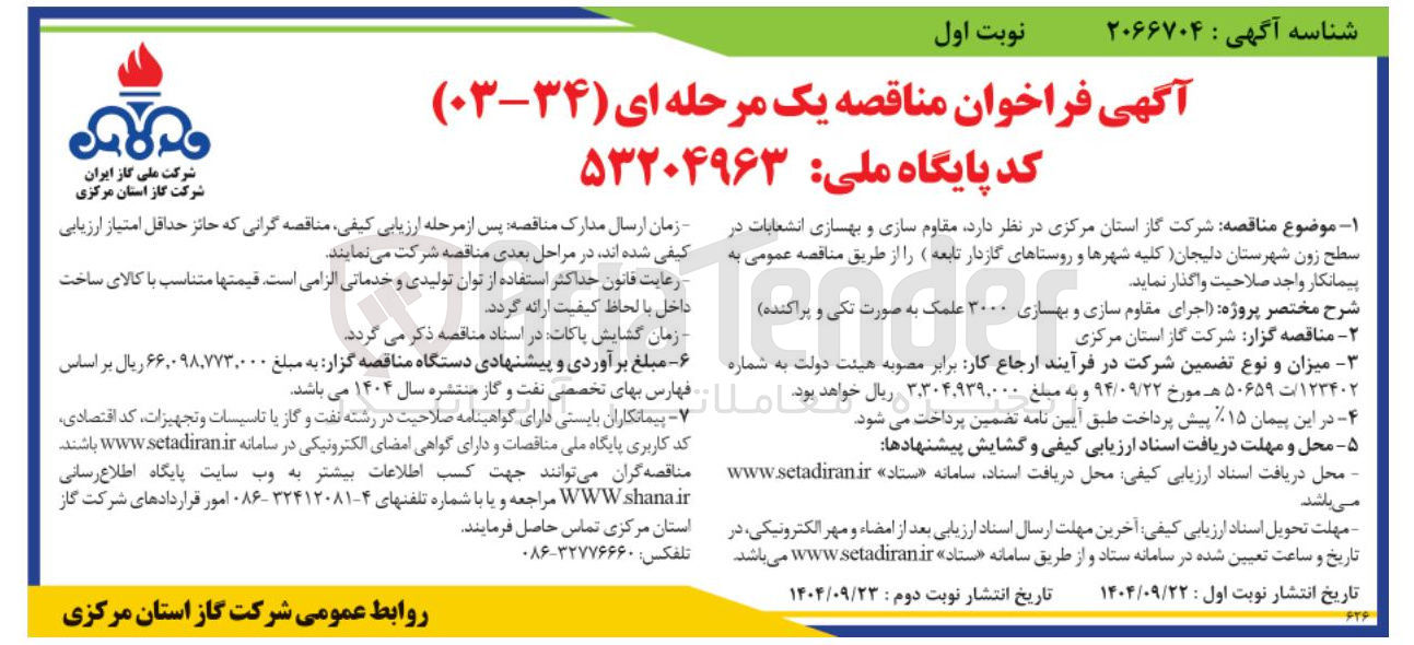 تصویر کوچک آگهی مقاوم سازی و بهسازی ۳۰۰۰ علمک