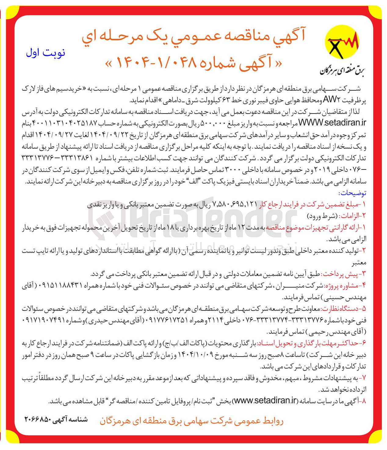 تصویر کوچک آگهی خرید سیم های فاز لارک پر ظرفیت AW۲ و محافظ هوایی حاوی فیبر نوری خط ۶۳ کیلوولت