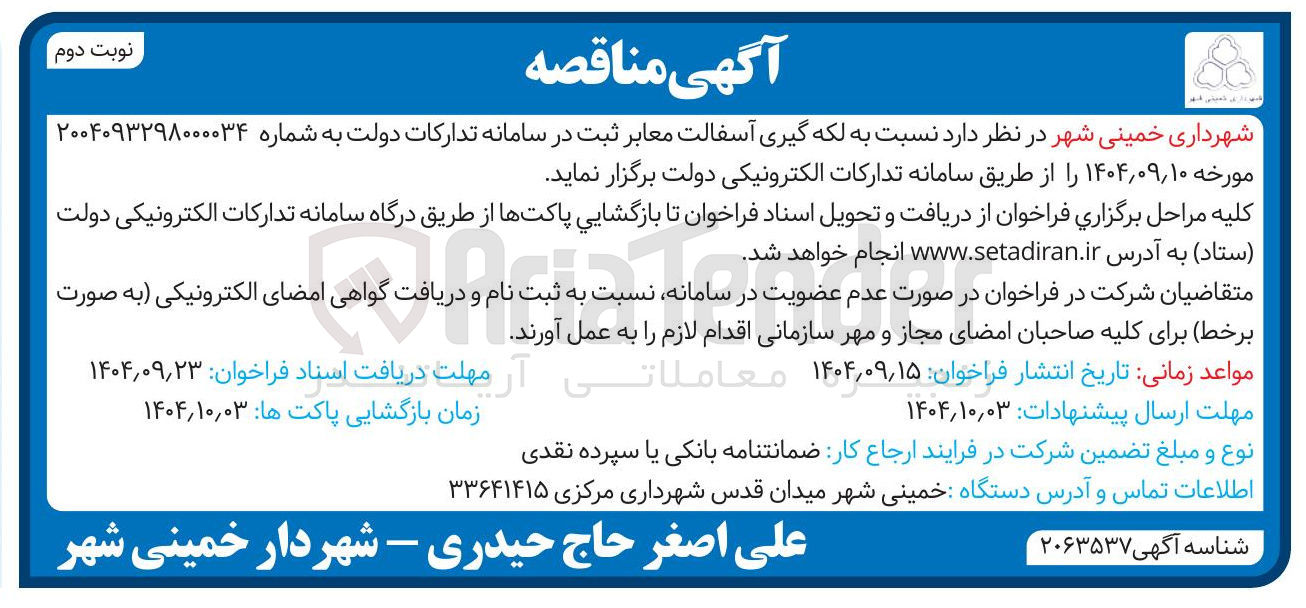 تصویر کوچک آگهی رکه گیری اسفالت معابر