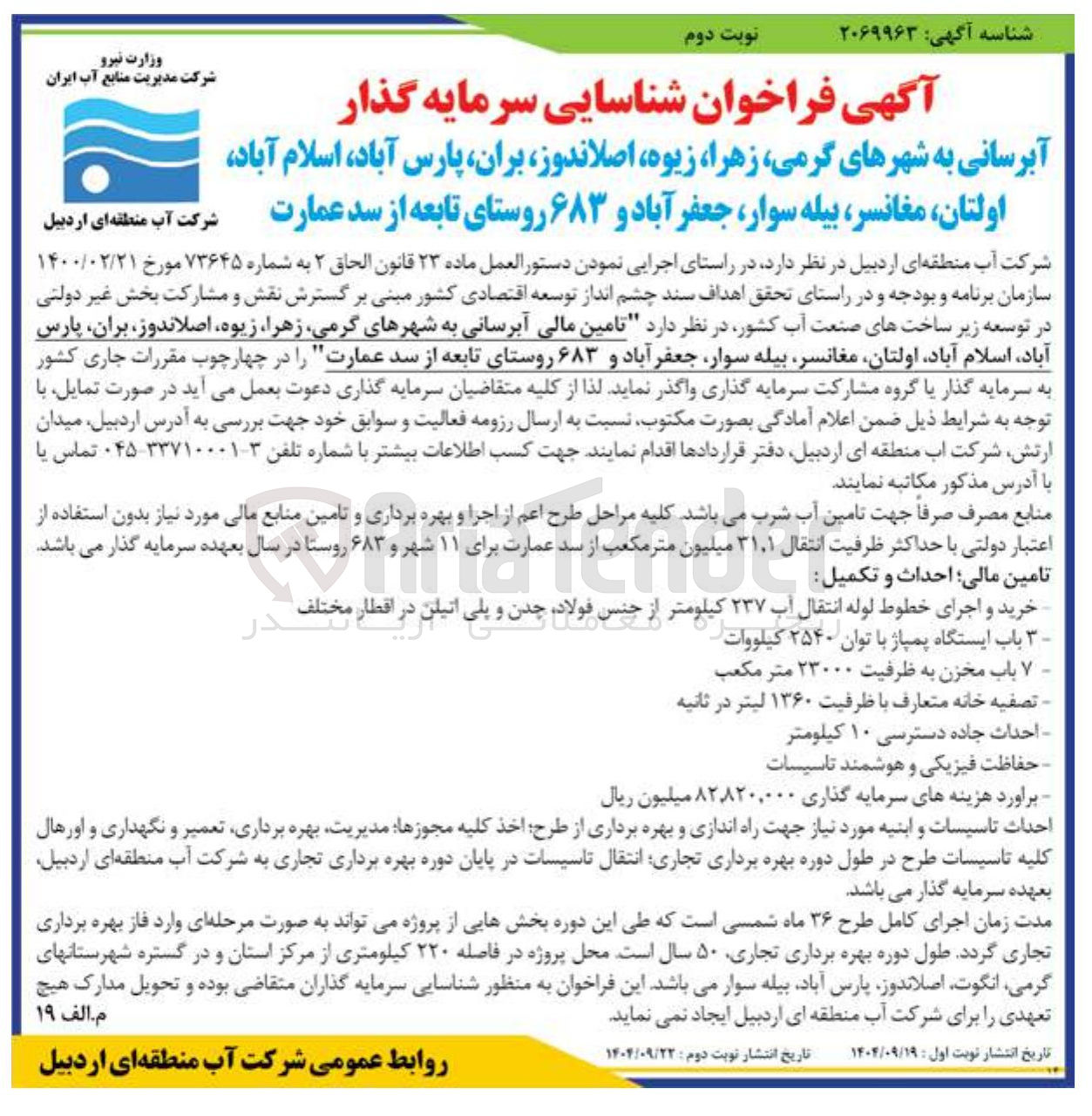 تصویر کوچک آگهی آبرسانی به شهرها