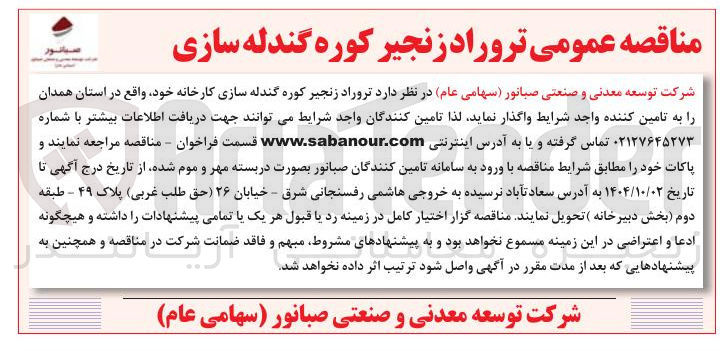 تصویر کوچک آگهی تامین تروراد زنجیر کوره گندله سازی کارخانه 