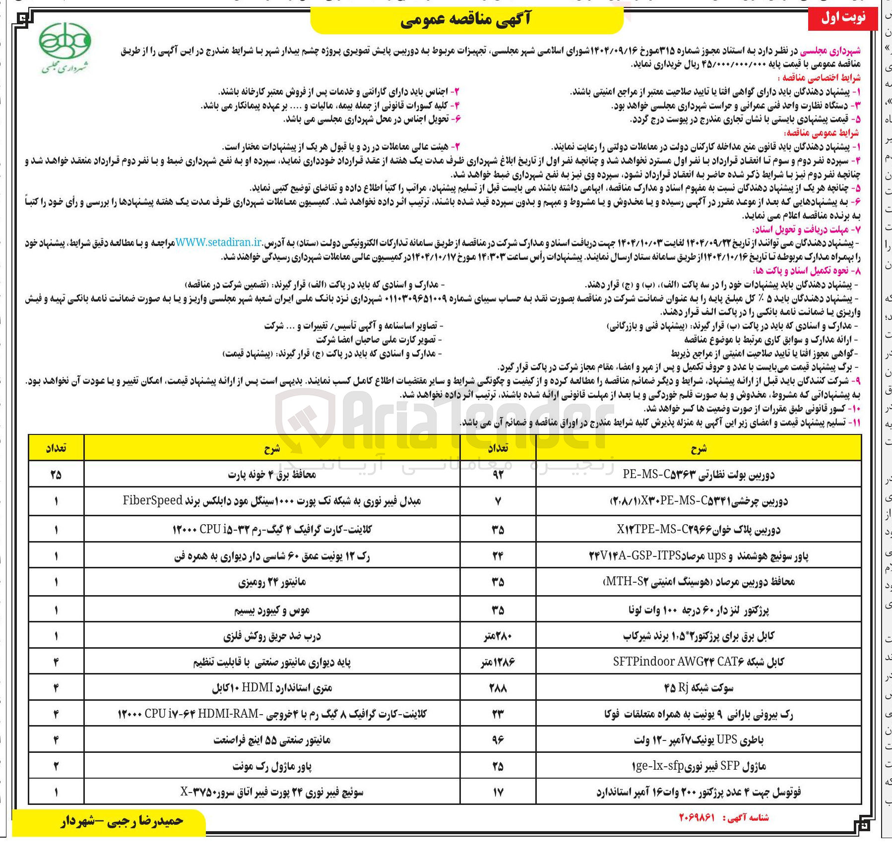 تصویر کوچک آگهی خرید تجهیزات مربوط به دوربین پایش تصویری پروژه چشم بیدار شهر