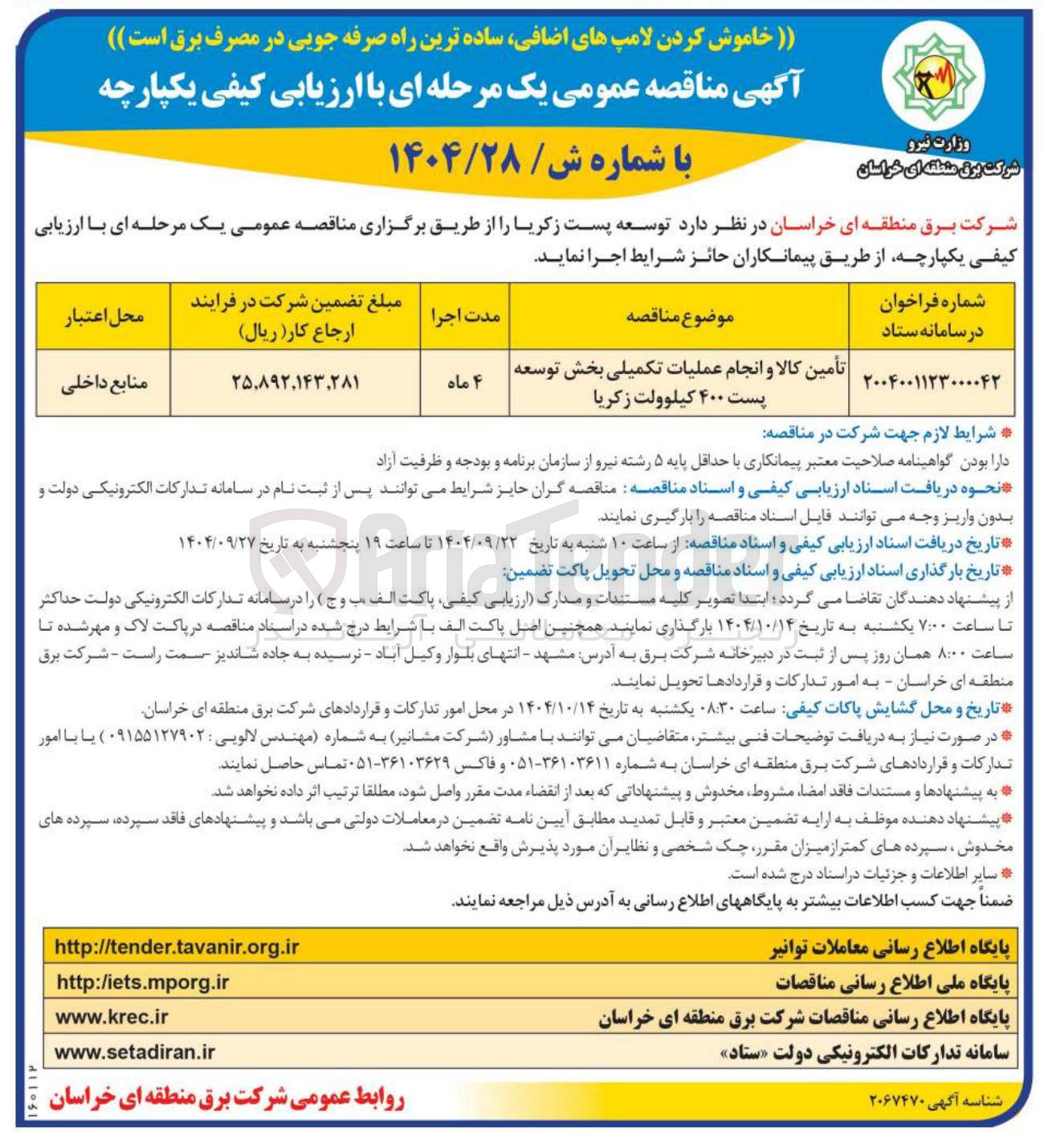 تصویر کوچک آگهی تأمین کالا و انجام عملیات تکمیلی بخش توسعه پست ۴۰۰ کیلوولت 
