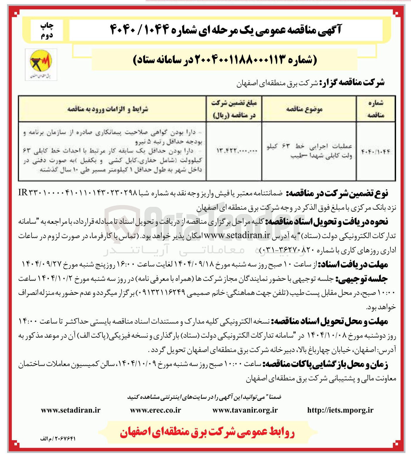 تصویر کوچک آگهی عملیات اجرایی. خط ۶۳ کیلوولت کابلی