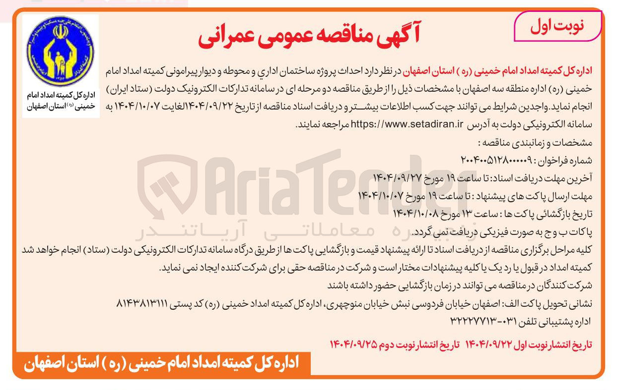 تصویر کوچک آگهی احداث پروژه ساختمان اداری و محوطه و دیوار