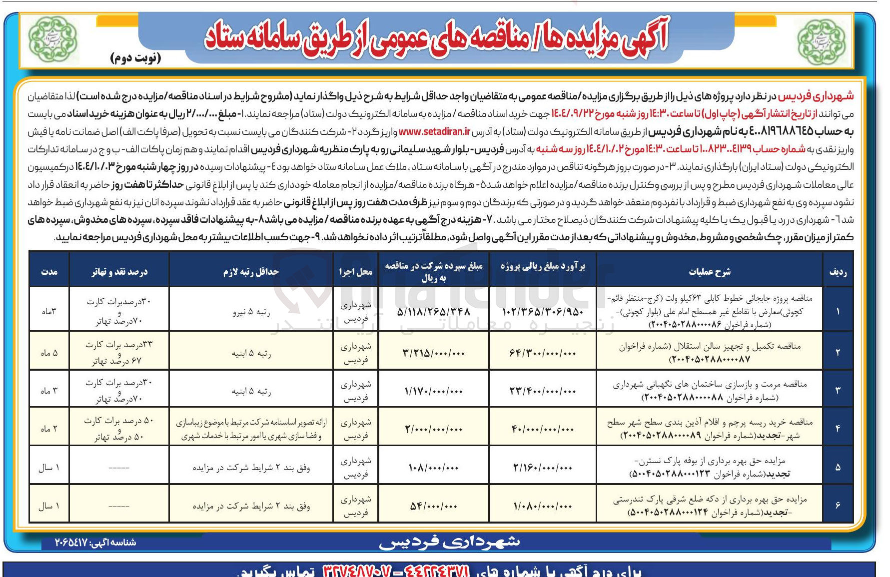 تصویر کوچک آگهی  تکمیل و تجهیز سالن استقلال 