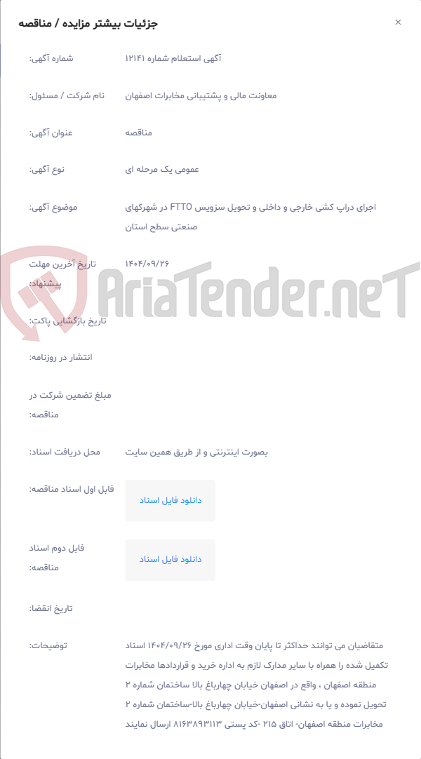 تصویر کوچک آگهی اجرای دراپ کشی خارجی و داخلی و تحویل سزویس FTTO در شهرکهای صنعتی سطح استان