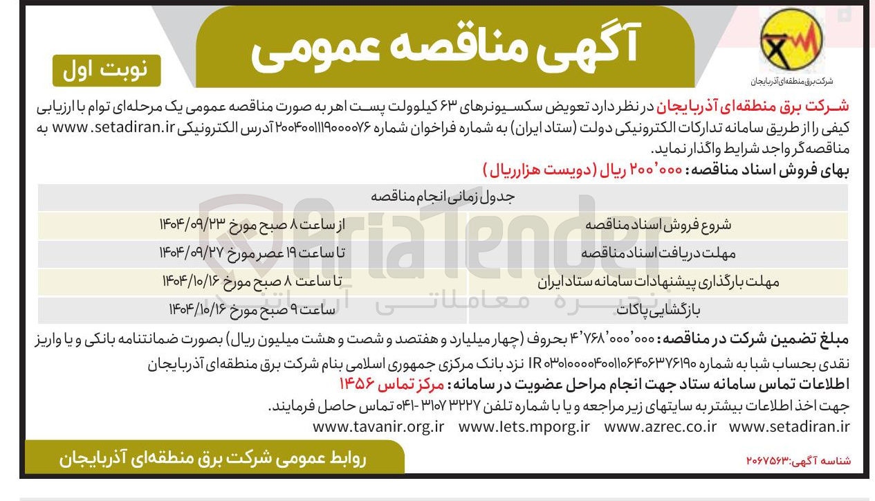 تصویر کوچک آگهی تعویض سکسیونرهای ۶۳ کیلوولت 