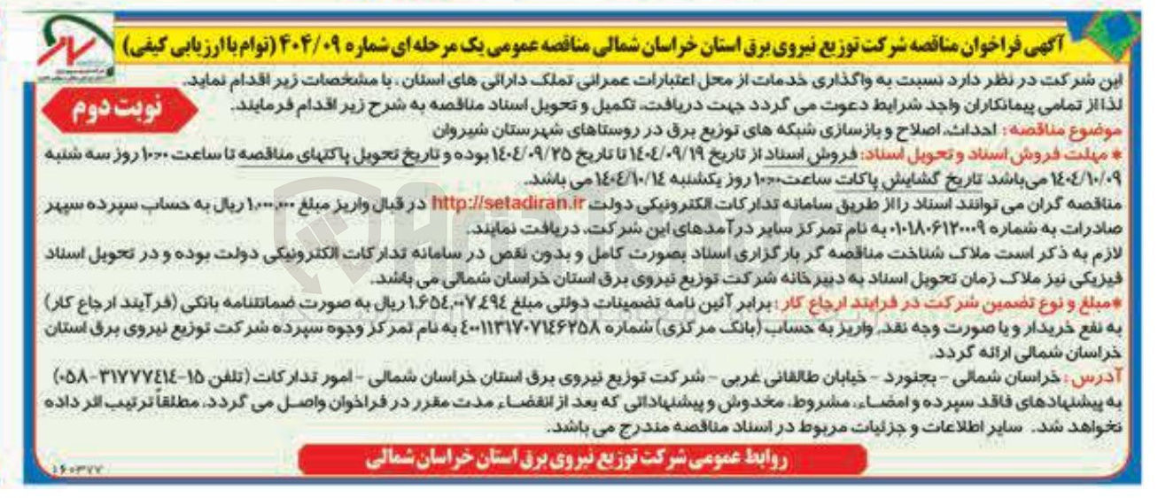 تصویر کوچک آگهی احداث اصلاح و بازسازی شبکه توزیع