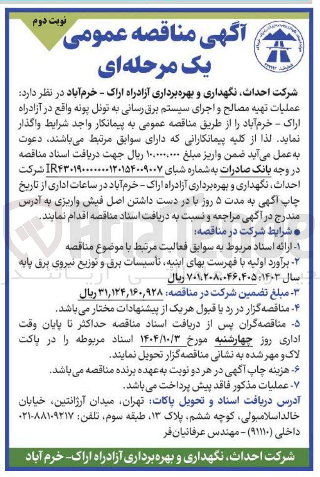 تصویر کوچک آگهی عملیات تهیه مصالح و اجرای سیستم برق رسانی