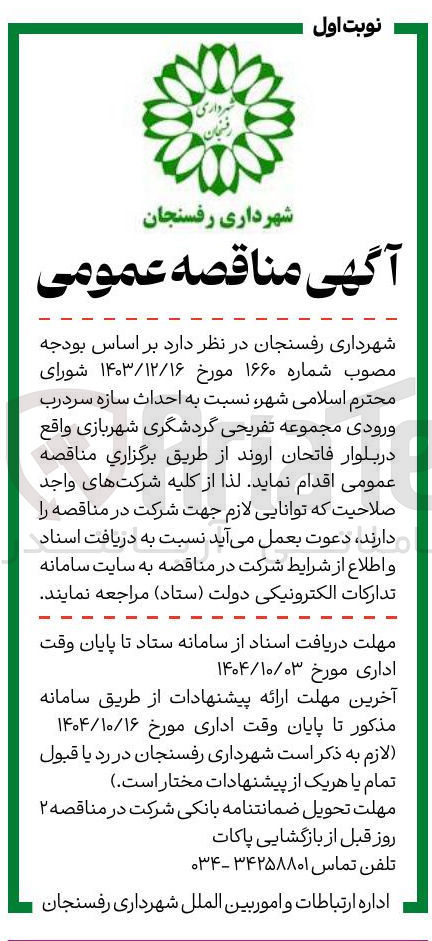 تصویر کوچک آگهی احداث سازه سردرب ورودی مجموعه تفریحی گردشگری شهربازی
