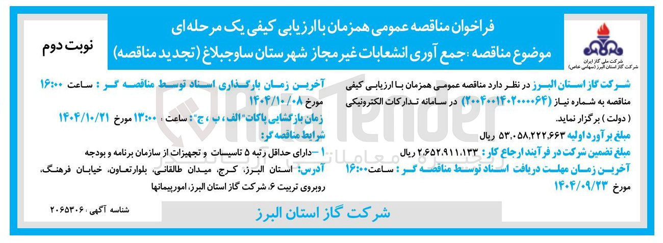 تصویر کوچک آگهی جمع آوری انشعابات غیر مجاز