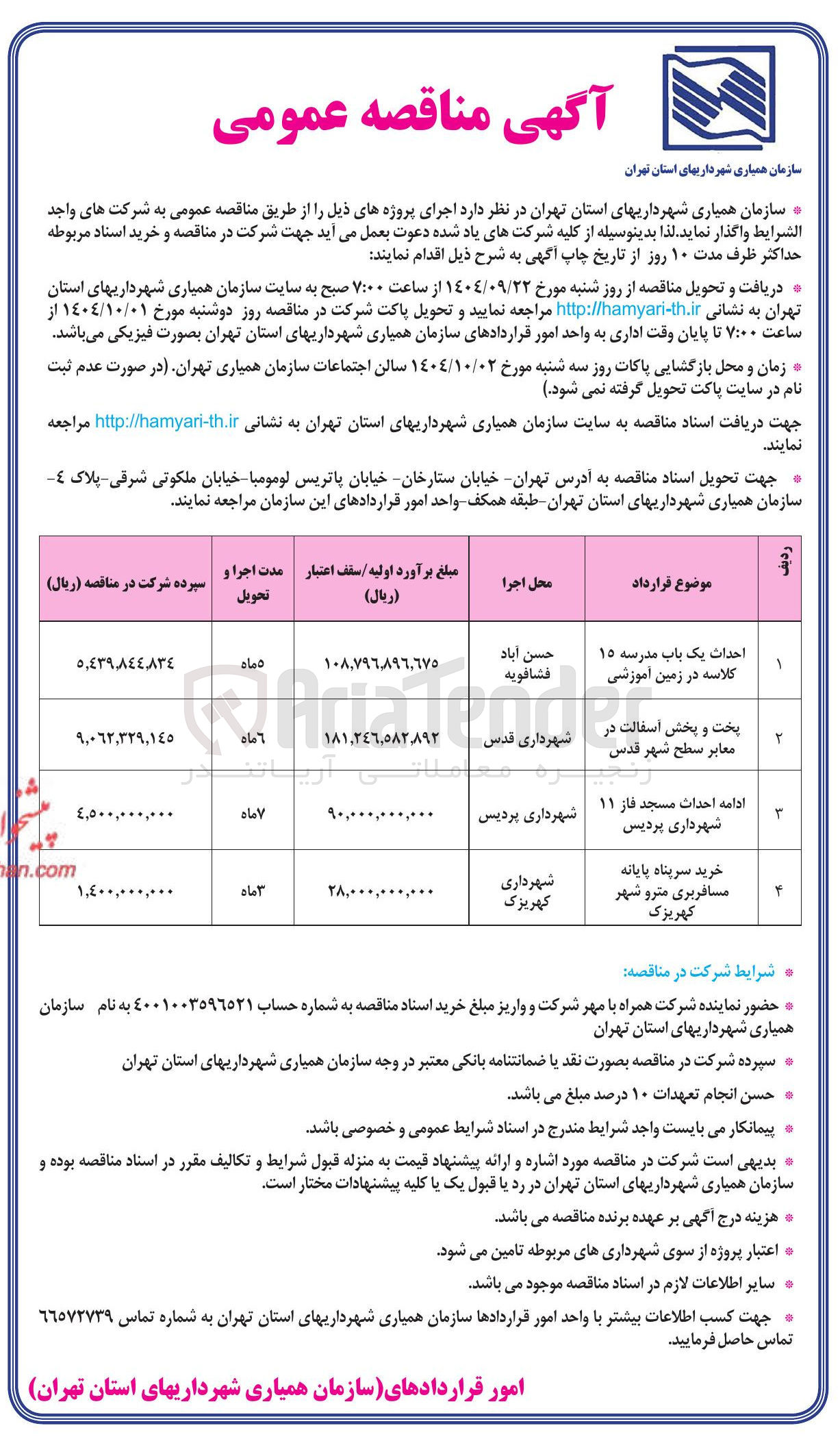 تصویر کوچک آگهی خرید سرپناه پایانه مسافربری
