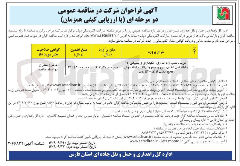 تصویر کوچک آگهی خرید ، نصب راه اندازی ، نگهداری و پشتیبانی 24 سامانه ثبت تخلف عبور و مرور و ارتقا 4 سامانه دوبل 