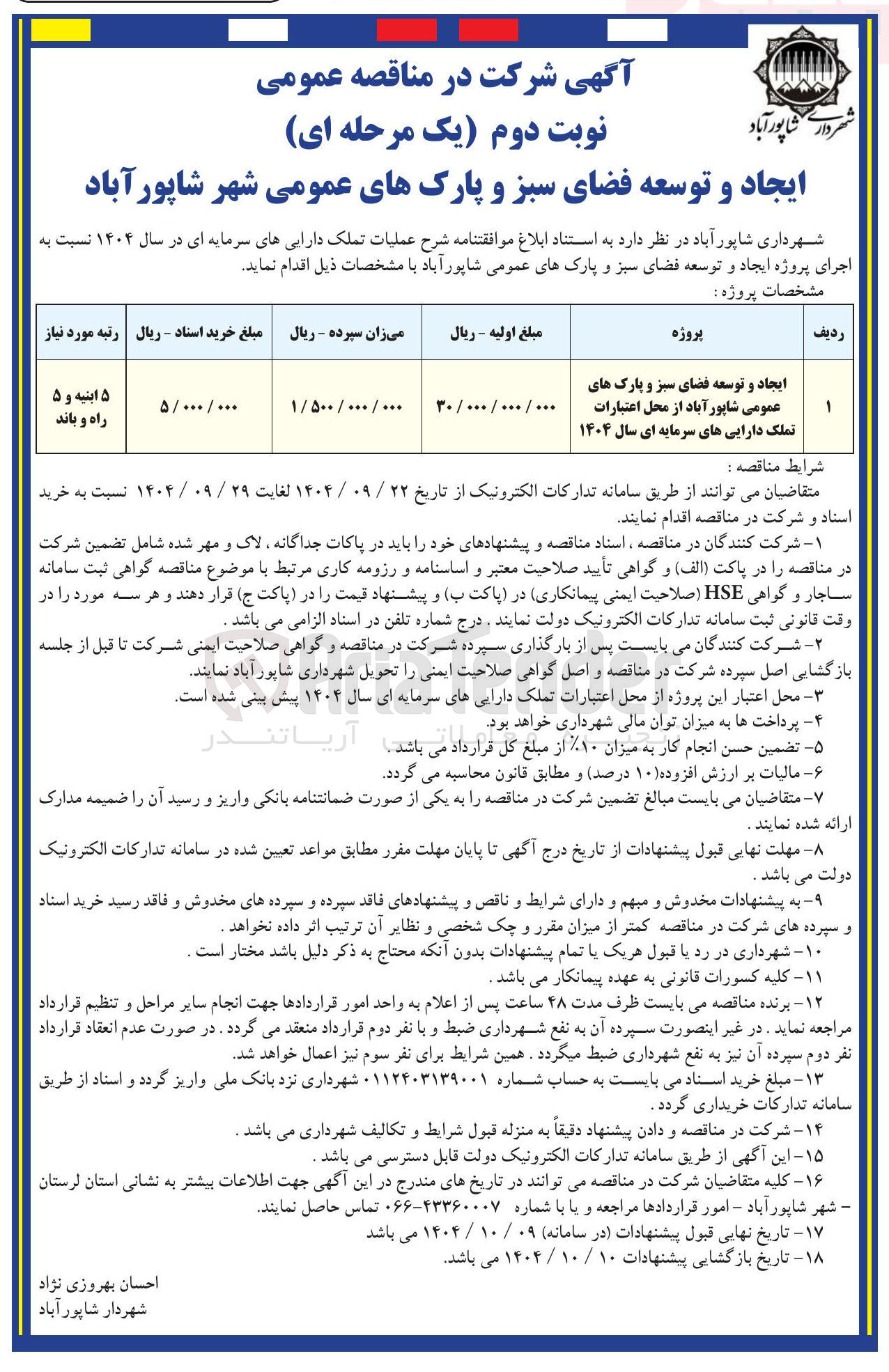 تصویر کوچک آگهی ایجاد و توسعه فضای سبز و پارک