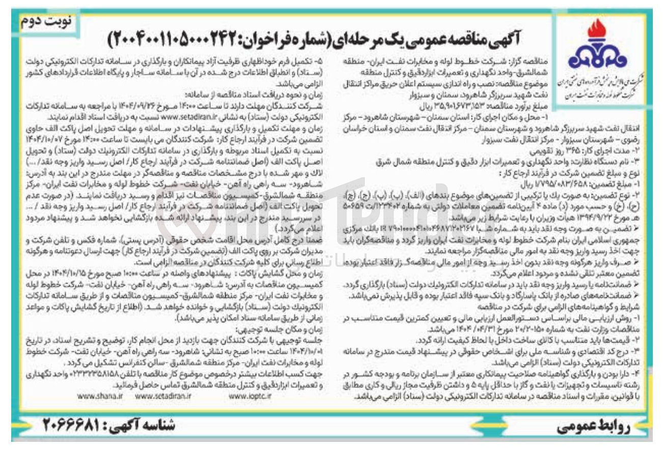تصویر کوچک آگهی نصب راه اندازی سیستم اعلان حریق