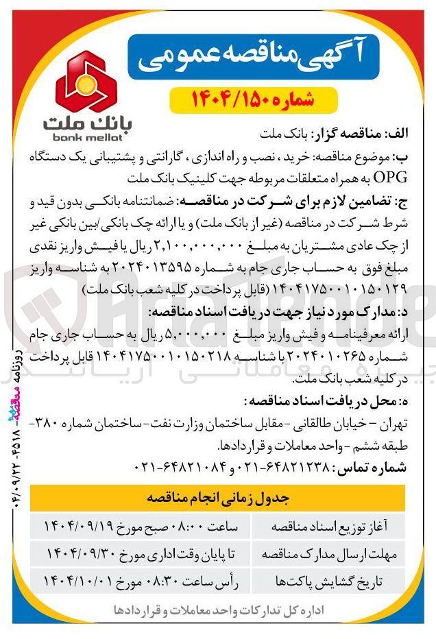 تصویر کوچک آگهی خرید نصب راه اندازی گارانتی پشتیبانی یک دستگاه opg به همران متعلقات