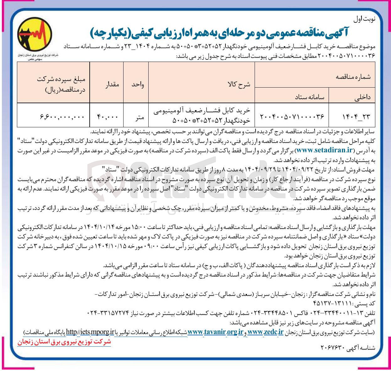 تصویر کوچک آگهی کابل فشار ضعیف آلومینیومی خودنگهدا 