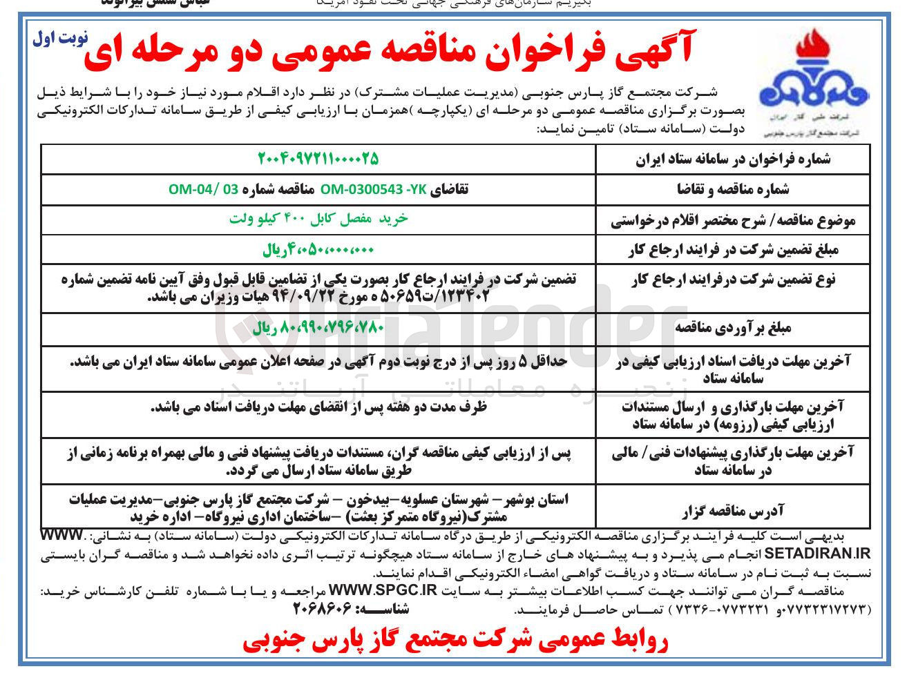 تصویر کوچک آگهی مفصل کابل ۴۰۰ کیلو ولت