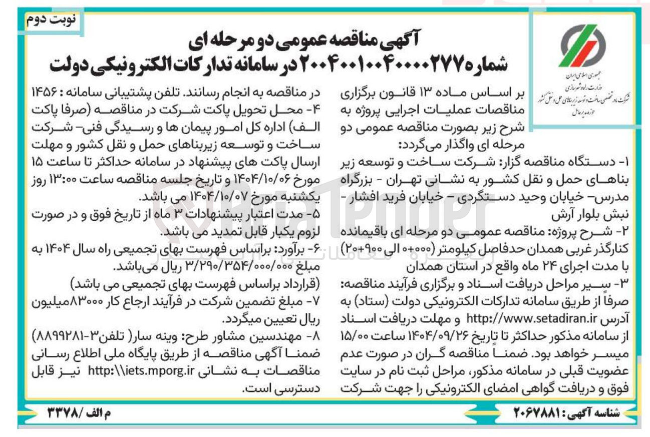 تصویر کوچک آگهی عملیات اجرایی باقیمانده کنارگذر