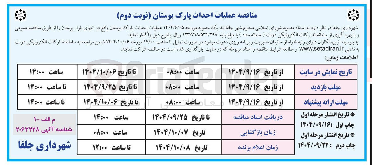 تصویر کوچک آگهی عملیات احداث پارک بوستان