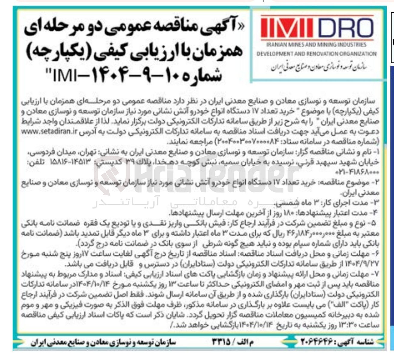 تصویر کوچک آگهی خرید تعداد ۱۷ دستگاه خودروی آتش نشانی