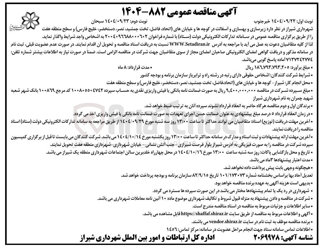 تصویر کوچک آگهی زیرسازی و بهسازی و آسفالت