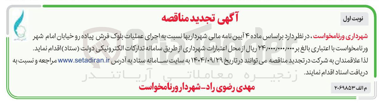 تصویر کوچک آگهی بلوک فرش پیاده رو