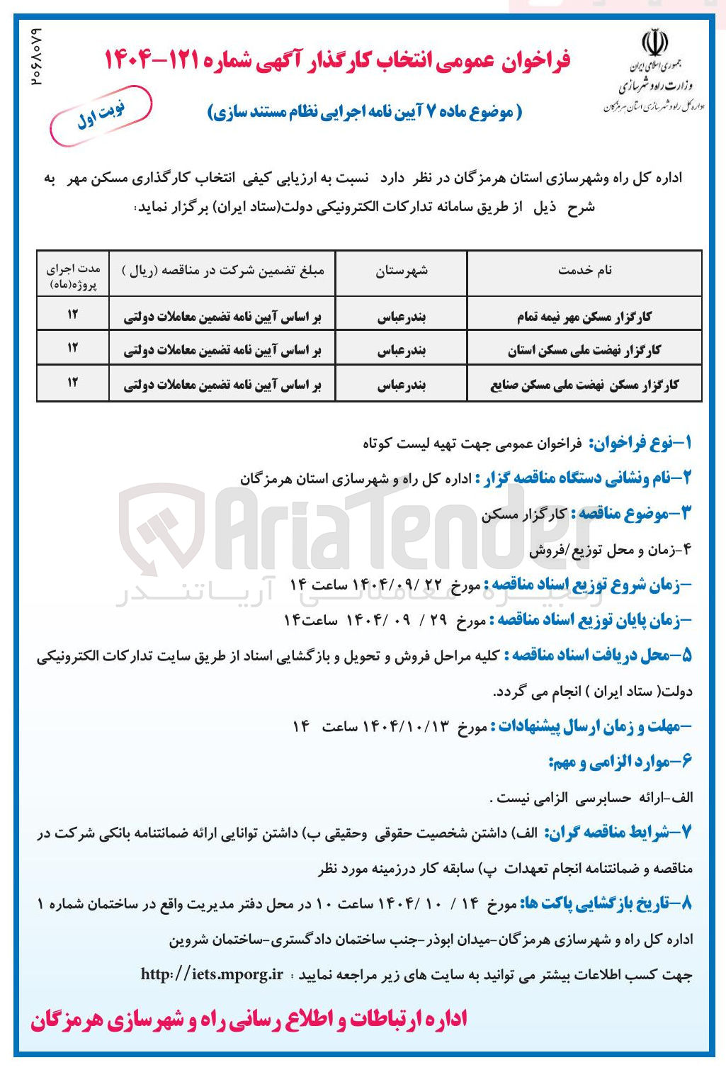 تصویر کوچک آگهی انتخاب کارگزار 